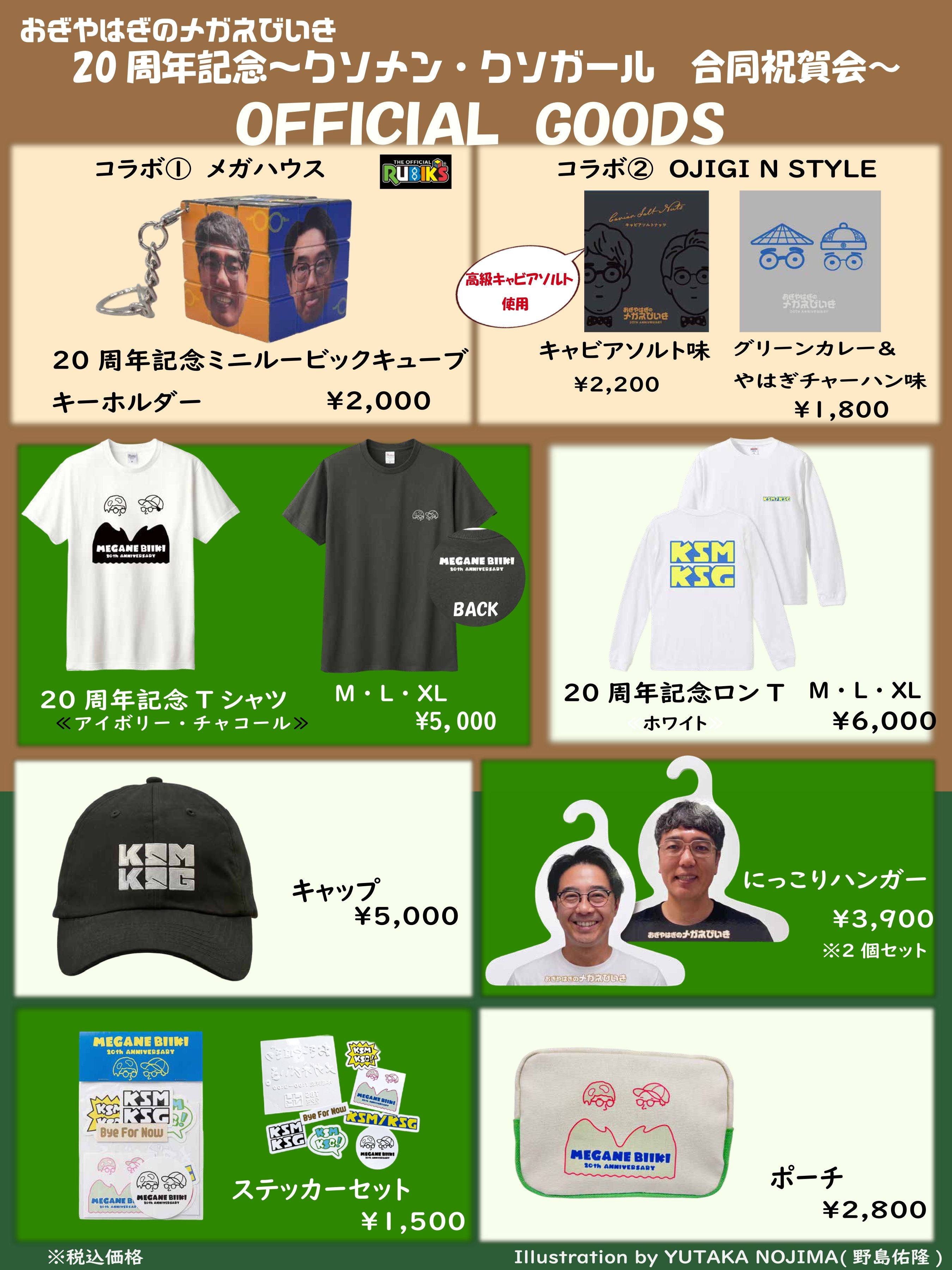 10月30日までアーカイブ配信チケット販売中】おぎやはぎのメガネびいき